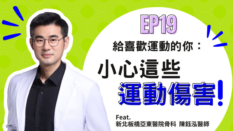 【診間故事有限公司】EP19 | 給喜歡運動的你：小心這些運動傷害！