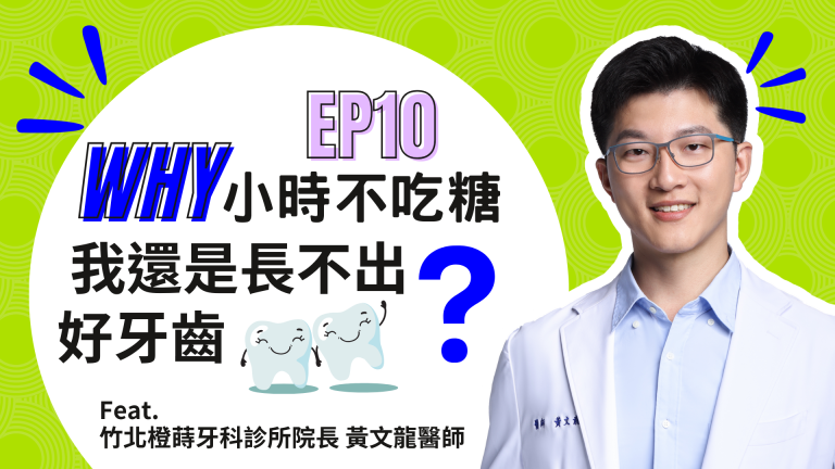 【診間故事有限公司】EP10 | 為什麼小時不吃糖，但我還是長不出好牙齒？