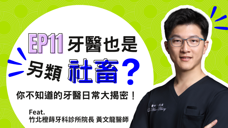 【診間故事有限公司】EP11 | 牙醫也是另類社畜？你不知道的牙醫日常大揭密！
