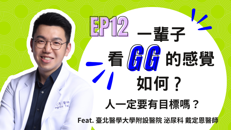 【診間故事有限公司】EP12 | 一輩子看 GG 的感覺如何？人一定要有目標嗎？