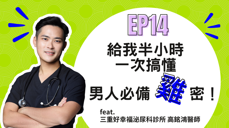 【診間故事有限公司】EP14 | 給我半小時，一次搞懂男人必備「雞」密！