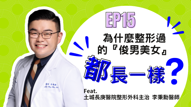 【診間故事有限公司】EP15 | 為什麼整形過的「俊男美女」都長一樣？