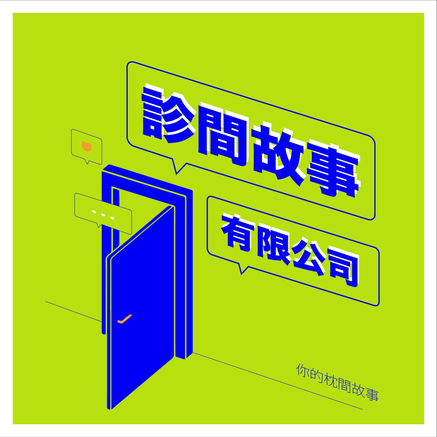 【診間故事有限公司】EP19 | 給喜歡運動的你：小心這些運動傷害！ episode artwork