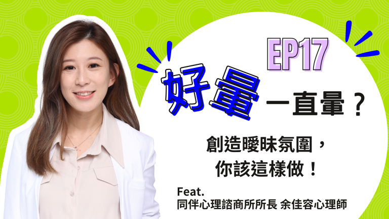 【診間故事有限公司】EP17 | 好暈一直暈？創造曖昧氛圍，你該這樣做！