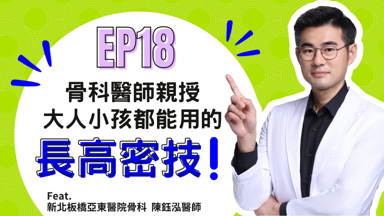 【診間故事有限公司】EP18 | 骨科醫師親授，大人小孩都能用的長高密技！