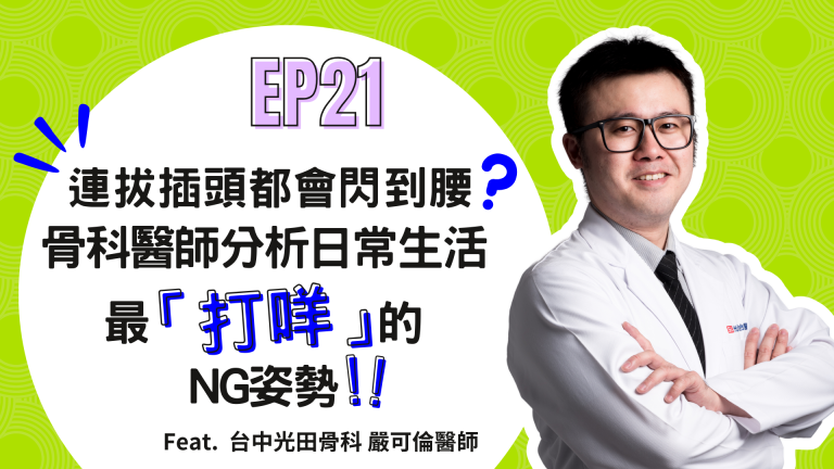 【診間故事有限公司】EP21｜連拔插頭都會閃到腰？骨科醫師分析日常生活最「打咩」的NG姿勢！