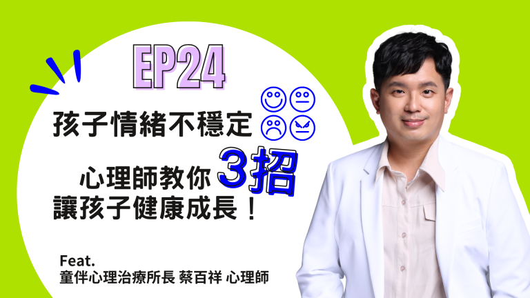 【診間故事有限公司】EP24｜孩子情緒不穩定？心理師教你3招讓孩子健康成長！