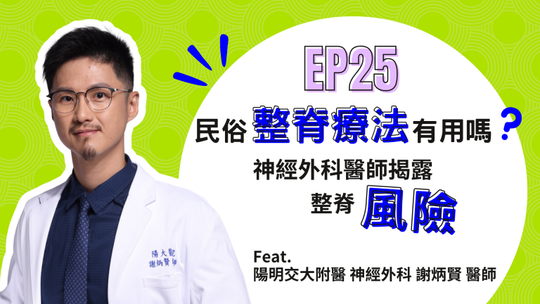 【診間故事有限公司】EP25｜民俗整脊療法有用嗎？神經外科醫師揭露整脊風險！