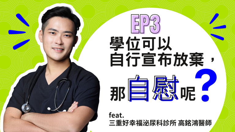 【診間故事有限公司】EP03 | 學位可以自行宣布放棄，那自慰呢？