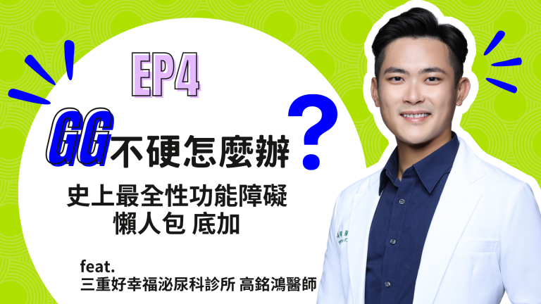【診間故事有限公司】EP04 | GG不硬怎麼辦？史上最全性功能障礙懶人包 底加！