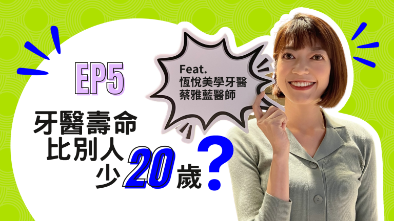 【診間故事有限公司】EP05 | 牙醫壽命比別人少20歲？