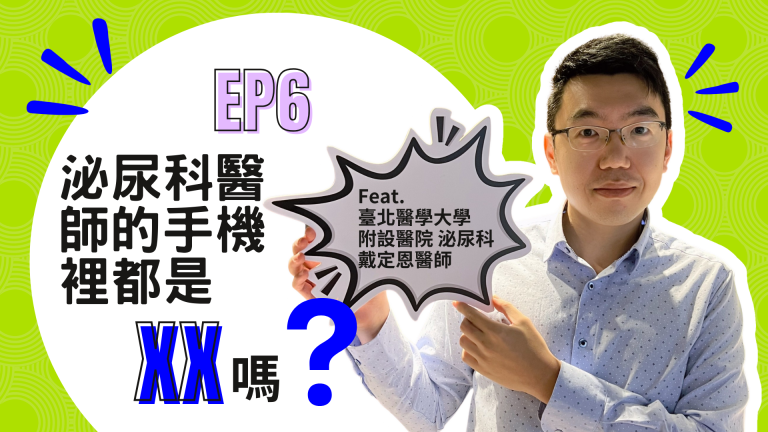 【診間故事有限公司】EP06 | 泌尿科醫師的手機裡都是XX嗎？