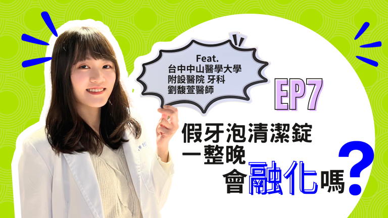 【診間故事有限公司】EP07 | 假牙泡清潔錠一整晚會融化嗎？