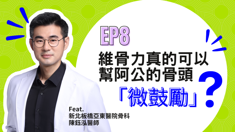 【診間故事有限公司】EP08 | 維骨力真的可以幫阿公的骨頭「微鼓勵」嗎？