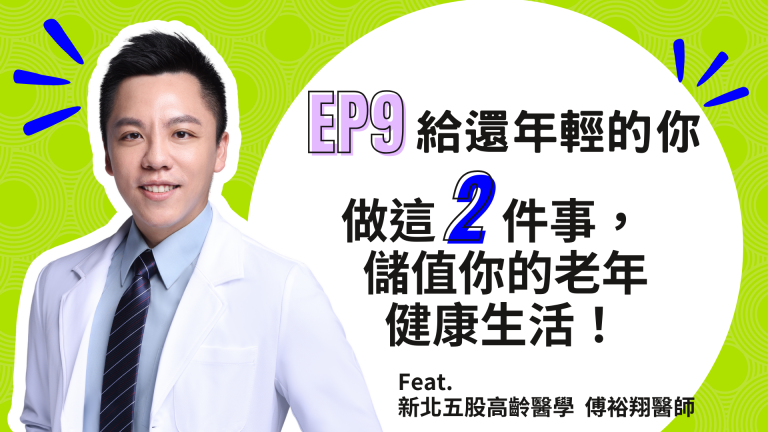 【診間故事有限公司】EP09 | 給還年輕的你：做這2件事，儲值你的老年健康生活！