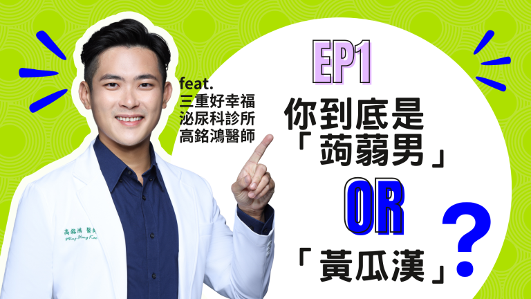 【診間故事有限公司】EP01 | 你到底是「蒟篛男」還是「黃瓜漢」？