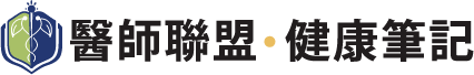 醫師聯盟健康筆記