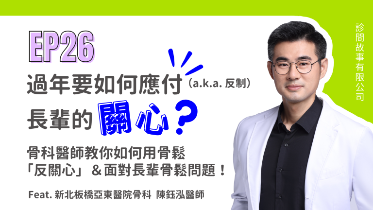 【診間故事有限公司】EP26｜過年要如何應付（a.k.a. 反制）長輩的「關心」？骨科醫師教你如何用骨鬆「反關心」＆面對長輩骨鬆問題！