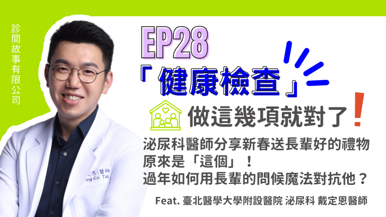 【診間故事有限公司】EP28｜水果、剩食到底該不該吃？！還有春節拜年該如何送禮給長輩？神經外科醫師告訴你三個選禮法則，關愛又能「控制」長輩健康！