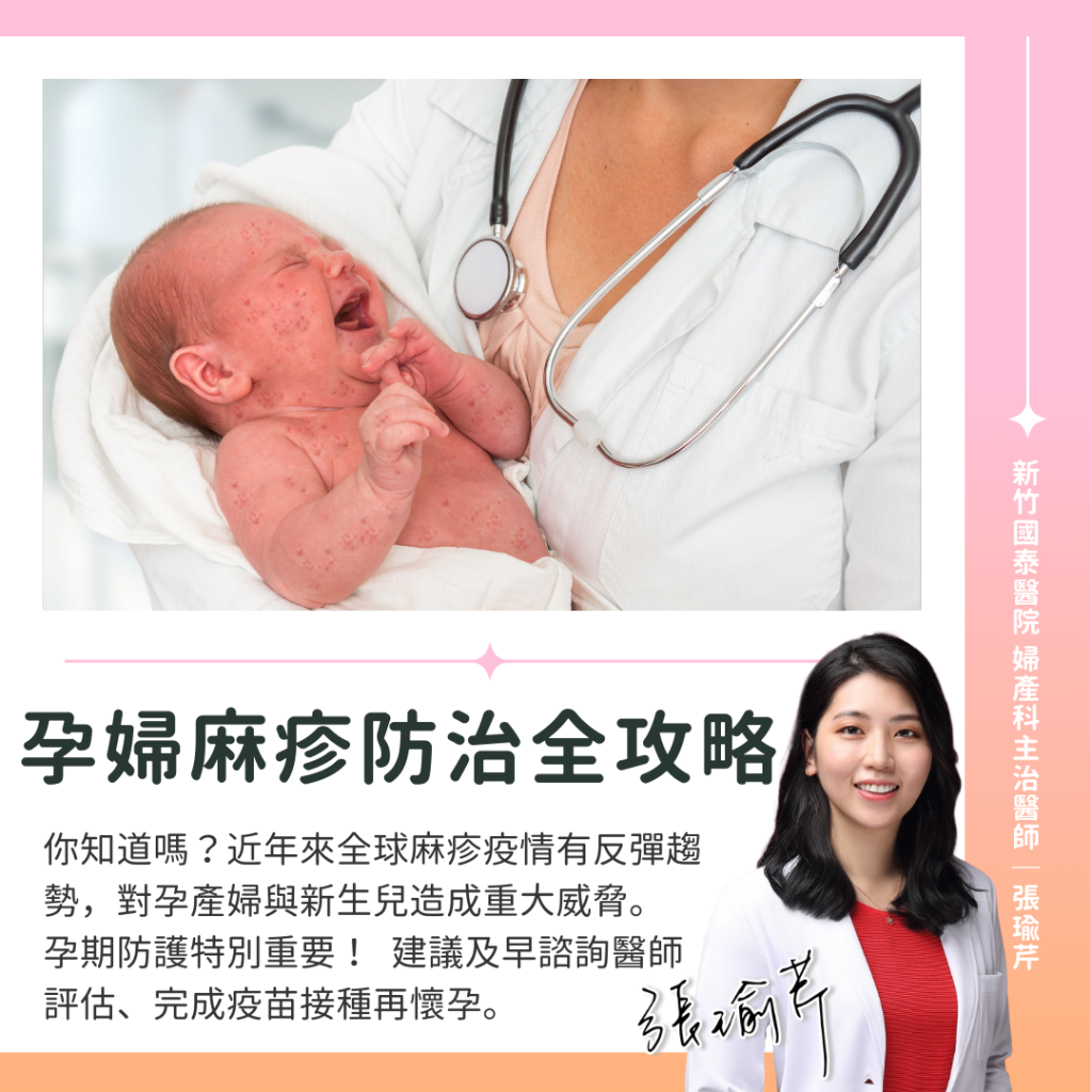 麻疹與孕婦密切相關