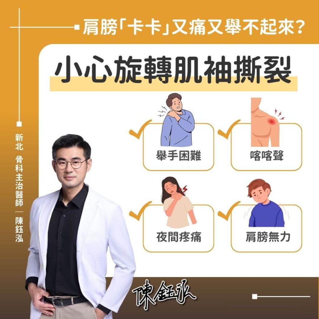 旋轉肌袖撕裂