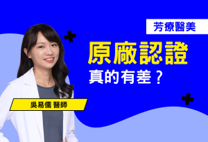原廠認證真的有差？這幾招讓你避開副廠陷阱！