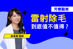 夏天要來了，毛還在？雷射除毛到底值不值得？