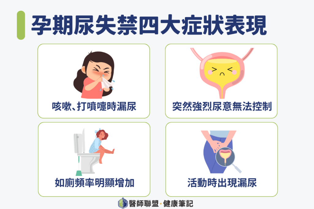 孕期尿失禁的四大典型症狀表現