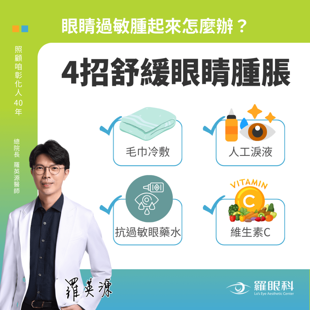 眼睛過敏