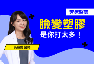 你是不是也怕打完醫美變「塑膠臉」？這篇文用輕鬆活潑的方式拆解造成表情僵硬、饅化臉的常見原因：不是醫美療程不好，而是過度注射、使用錯誤療程！肉毒打太多讓你笑不出來，膠原蛋白增生劑亂補變發酵饅頭臉，還有電波音波沒用在對的地方，只會「緊但沒神」。醫美最怕的不是做太少，而是做太多沒規劃！看完這篇，教你如何選對療程，安全又自然地變美，不當無表情公仔！