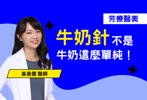 「牛奶針」聽起來無害又溫柔，但你知道嗎？其實它是鎮靜類藥物，使用不當可能影響血壓、血氧，甚至引發醫療風險！尤其在像「鳳凰電波第四代」這類深層療程中，許多醫美業者主打「舒眠＋無痛」，卻忽略了背後的安全監控。本篇用輕鬆口吻告訴你：舒眠不是萬靈丹，真正安全的醫美，需要專業監測與醫療團隊配合。別再以為睡著就沒事，美得放心才是關鍵！立即了解安全舒眠電波的正確打開方式。