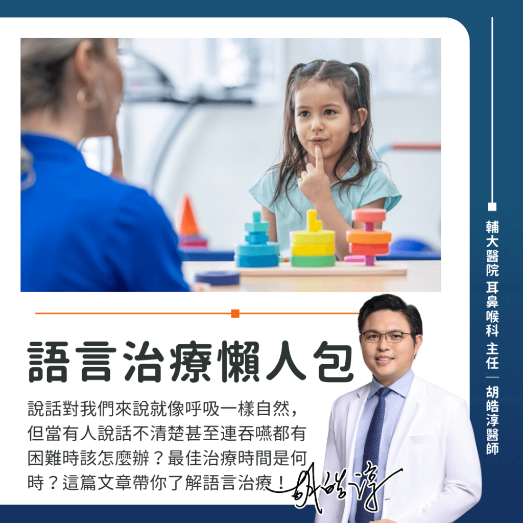 語言治療
