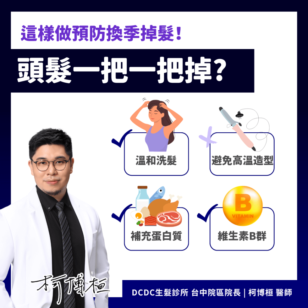 換季掉髮