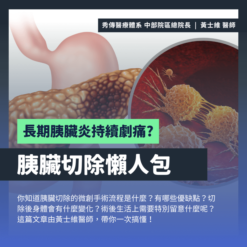 胰臟切除
