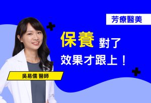 打完雷射後到底怎麼清潔、保濕、做好防曬？這篇教你雷射術後保養三原則，幫助肌膚穩定修復、防止反黑與乾癢不適。不論你是初雷新手還是保養老手，只要記住「清潔溫和、保濕要勤、防曬不能斷」，才能讓效果加倍、恢復更快！別讓保養錯誤白忙一場，術後保養怎麼做，問清楚、做確實，肌膚才會給你漂亮的回應！
