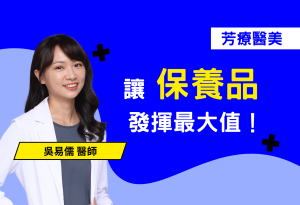 還在偷懶洗完臉就睡？讓你的保養品發揮最大值，從今晚開始做對！