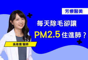 你每天精心除毛保養，卻忽略最該呵護的——肺？PM2.5是被忽視的隱形殺手，長期吸入不只影響呼吸，還可能提高肺癌風險！別以為只有吸菸才會傷肺，都市空汙一樣可怕。這篇用輕鬆有趣的方式告訴你：為什麼空氣清淨機就像肺的防曬乳，幫你濾掉髒空氣、安心呼吸。快來檢查你家空氣清淨機夠不夠力，別讓肺默默承受髒空氣的傷害！