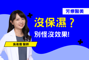 皮膚保養做半套？醫美也會白做！
