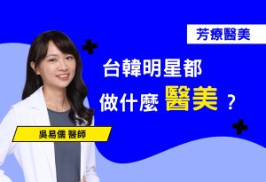 台韓明星都做什麼醫美？揭秘減齡術！
