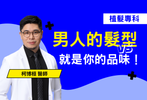 男人的髮型就是品味代表！