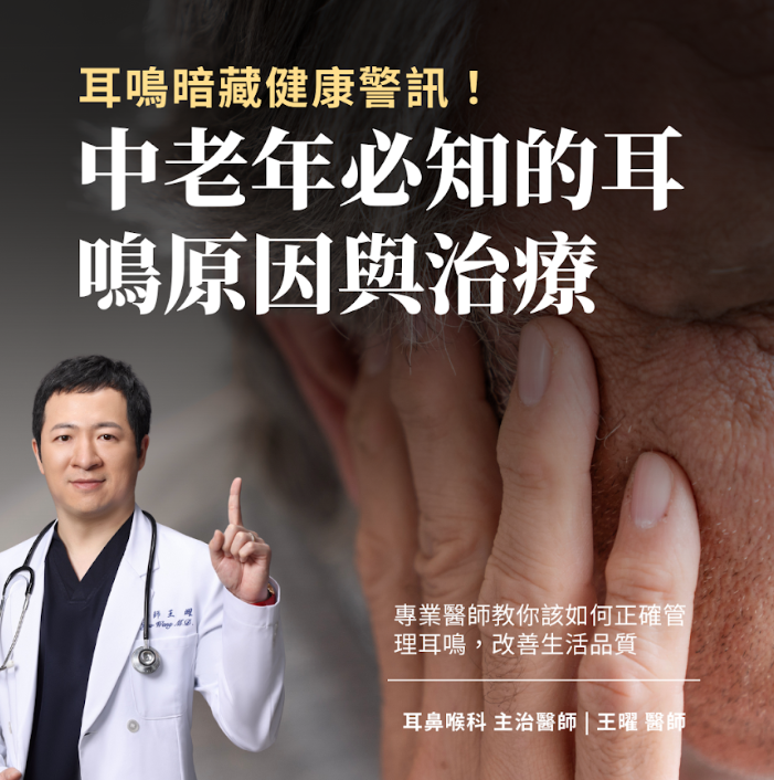 50歲後必知的耳鳴原因與治療方法
