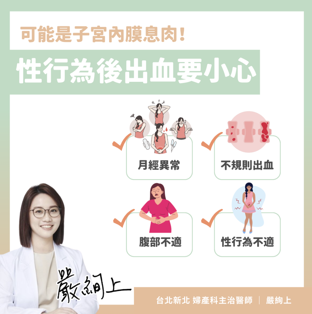 子宮內膜息肉 懶人包:經血異常、出血與不孕的原因解析