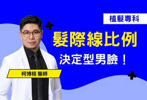 髮際線比例，決定型男臉！別讓額頭搶走你的風采。