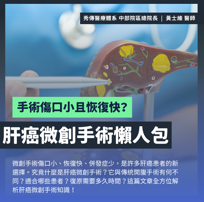 肝癌微創手術流程與術後照護的示意圖