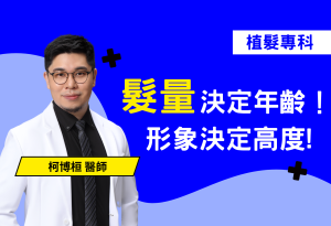 髮量決定年齡，形象影響信任感！許多商業人士與政治人物，早已悄悄做足髮型管理，讓外表看起來更有活力、可信任。髮型不是裝飾，是你說話前的第一印象！本篇帶你了解髮量與形象關係，找回你的個人特色與專業自信。不想被第一眼看老，就從髮量開始管理。重塑髮型，也是重啟信任的開始！