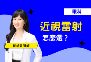 近視雷射該怎麼選？本篇帶你了解近視雷射的風險關鍵：角膜厚度！並比較 Smile 和 Smile Pro 的技術差異，幫助你做出最適合自己的選擇。不只術中舒適、恢復快，也說明術後若有殘留度數該怎麼二次修正。別讓眼睛交給運氣，從評估開始就選對專業醫師，才是安心改變的開始！
