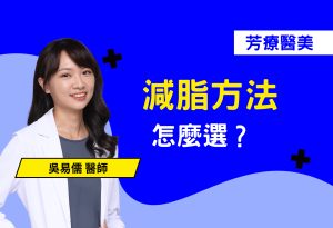 減肥不是硬撐熱量！本篇整理各種減重工具的差異，包含「瘦瘦針」、「猛健樂」的抑制食慾原理、冷凍減脂的局部雕塑效果，以及熱量赤字才是減脂關鍵的核心觀念。減重最怕方法錯、體質不合，醫師評估後才能避免副作用、有效達標。本文用輕鬆語氣解析各種常見減肥選項，幫助你做出最適合的選擇！