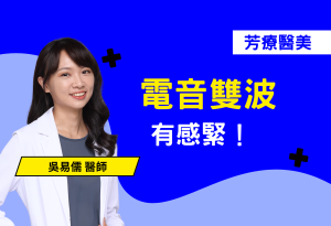 電波、音波差在哪？索夫波主攻深層筋膜緊實，電波則改善細紋與膠原蛋白流失。現在最熱門的「電音雙波」療程，結合兩種優勢，一次打擊臉部鬆弛、嘴邊肉、細紋與脖紋問題。適合想改善老態卻又不敢動刀的人。本文深入解析索夫波、電波拉提的不同作用層級、風險與選擇建議，幫你一次看懂「非侵入式拉提」的科學原理與效果評估！找回輪廓線與神采，從認識「電音雙波」開始！