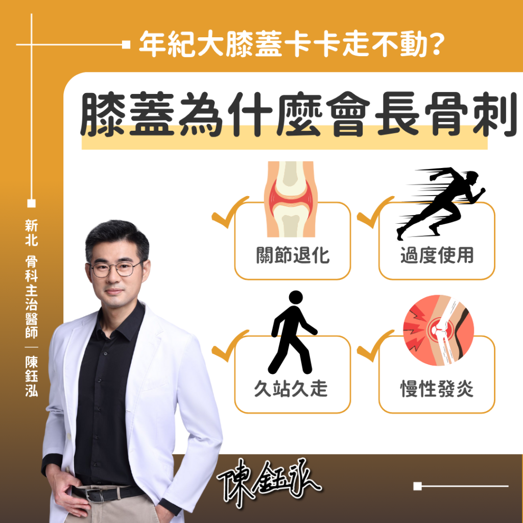 膝蓋為什會長骨刺?