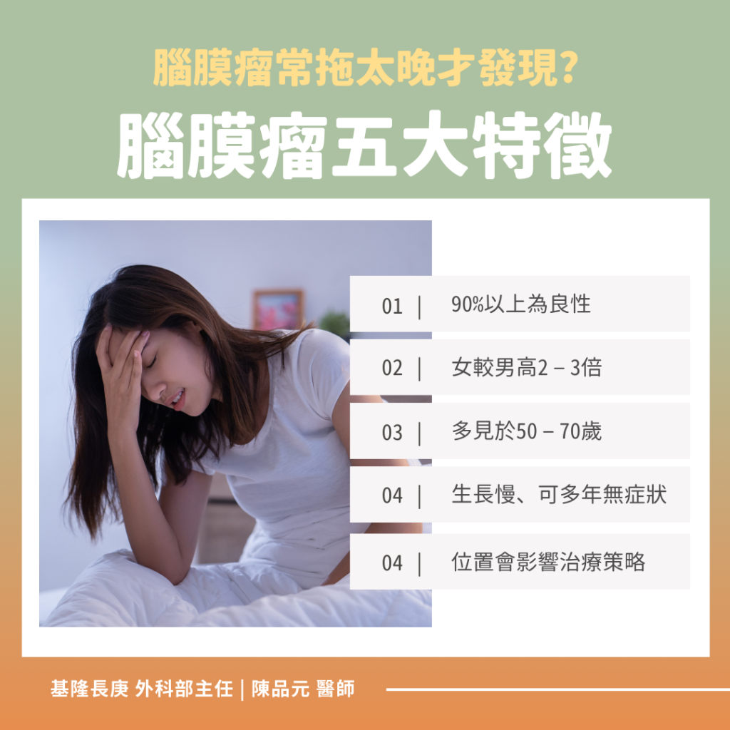 腦膜瘤五大特徵